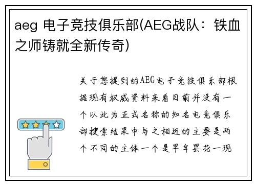 aeg 电子竞技俱乐部(AEG战队：铁血之师铸就全新传奇)