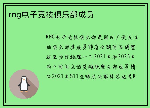 rng电子竞技俱乐部成员