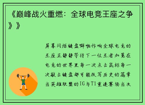 《巅峰战火重燃：全球电竞王座之争》》