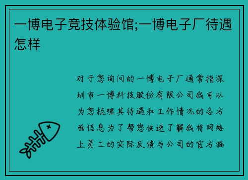 一博电子竞技体验馆;一博电子厂待遇怎样