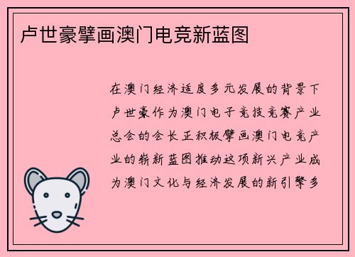 卢世豪擘画澳门电竞新蓝图