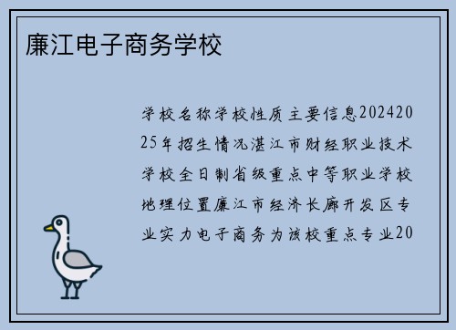 廉江电子商务学校