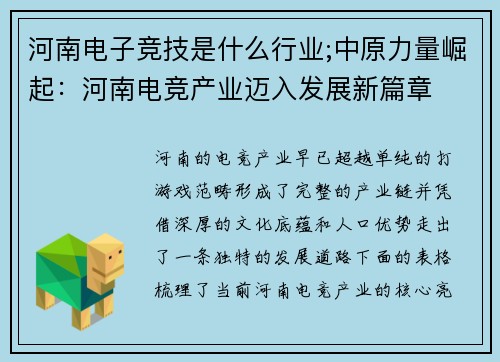 河南电子竞技是什么行业;中原力量崛起：河南电竞产业迈入发展新篇章